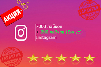 7000 лайков в Instagram + 200 лайков бонус. Выгодное предложение