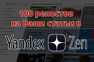 100 репостов от реальных людей на Ваш канал в Яндекс Дзен