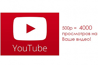 4000 просмотров на Ваше видео