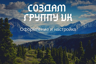 Создам и оформлю группу , сообщество, паблик в VK