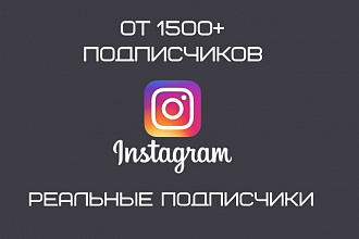 От 1500 подписчиков в Ваш instagram