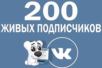 200 подписчиков на вашу группу в Вконтакте. Только живые люди