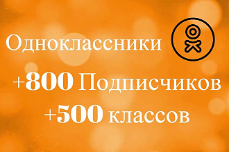 800 подписчиков в Одноклассниках + 500 классов в группе ОК
