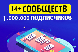 Реклама в вконтакте 1 млн + подписчиков. СНГ