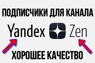300 подписчиков на Яндекс. Дзен