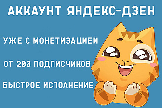 Аккаунт Яндекс Дзен с подключенной монетизацией
