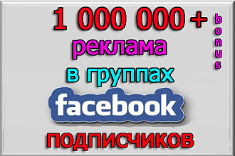 Размещу рекламу, видео,пост в группах Фейсбук на 1 000 000 подписчиков