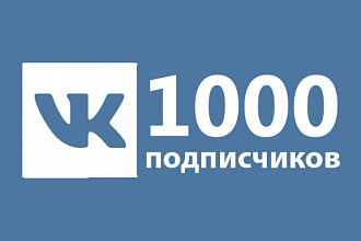 Добавлю 1000 подписчиков в вашу группу Вконтакте