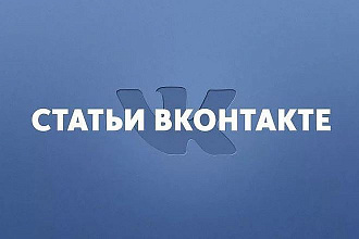 Статьи для Вконтакте