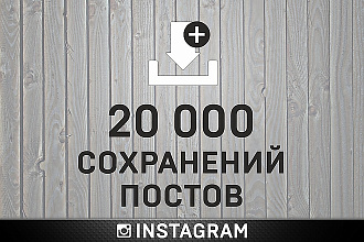 Instagram Сохранение публикаций 20000 шт