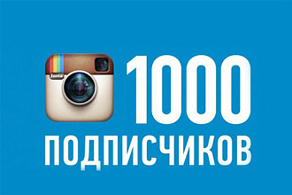 1000 подписчиков в Ваш Instagram с гарантией