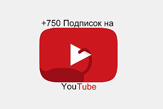 750 Подписчиков На YouTube