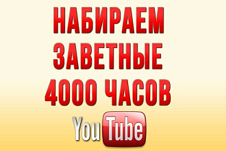 4000 часов высококачественных просмотров 40-50 видео на Вашем канале