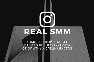 Глубокий аудит аккаунта в instagram. Рекомендации для получения продаж