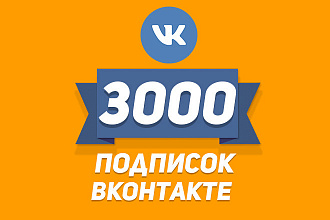 Привлеку 3000 подписчиков в ваше сообщество Вконтакте
