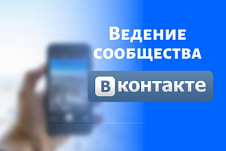 Буду вести ваше сообщество Вконтакте в течение 10 дней