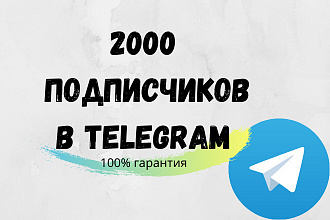 2000 Подписчиков в телеграмм