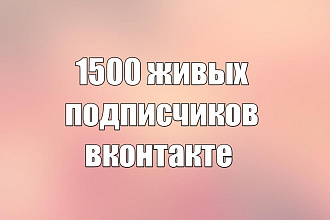 1500 живых подписчиков вконтакте