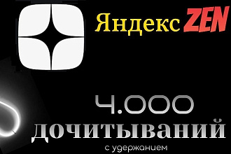4000 дочитываний Яндекс Дзен с удержанием. Yandex zen