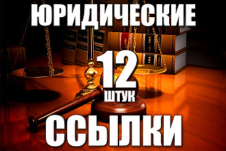 12 ссылок юридической тематики