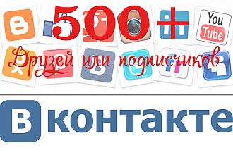 500 друзей вконтакте