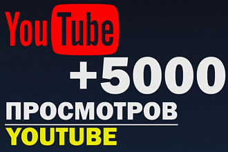 5000 просмотров Youtube быстрый старт, без списаний, удержание
