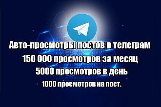 Авто-просмотры в telegram. 150 000 просмотров за месяц