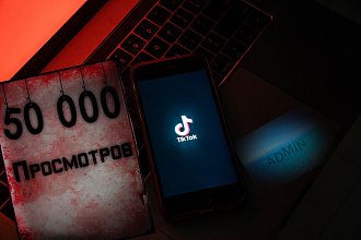 Просмотры TikTok 50 000