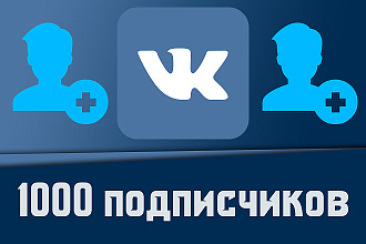 Вконтакте живые подписчики, друзья 1000 штук