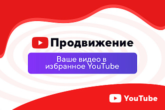 Ваше видео в избранное YouTube