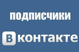 1200 подписчиков Вконтакте для групп