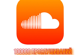 100000 прослушиваний трека в Soundcloud