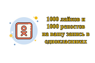 Добавлю 1000 лайков и 1000 репостов на вашу запись в Одноклассниках
