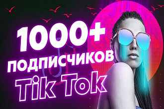 1000 живых РФ подписчиков TikTok+бонус 100000 просмотров Гарантия 120Д