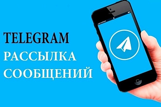 Рассылка сообщений в Telegram
