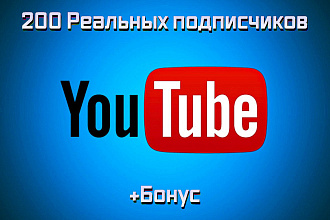 200 Реальных подписчиков на YouTube канал + бонус