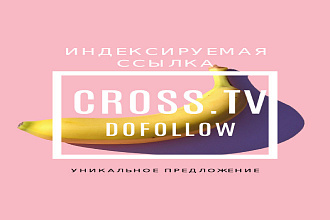 100% индексируемая dofollow ссылка с сайта Cross.tv