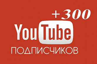300 живых подписчиков на канал YouTube