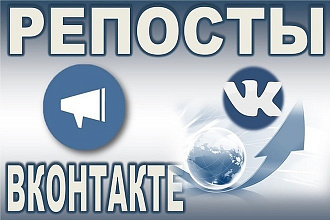 500 Репостов и 500 Лайков ВКонтакте + 100 подписок подарок
