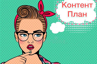 Создание контент плана