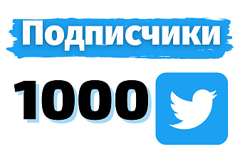 1000 подписчиков в Twitter
