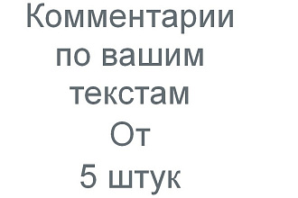 Комментарии по Вашим текстам