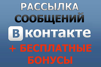 Рассылка сообщений Вконтакте по целевой аудитории + бесплатные бонусы