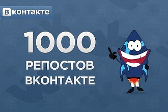 1000 репостов на запись,видео,фотографию в ВКонтакте