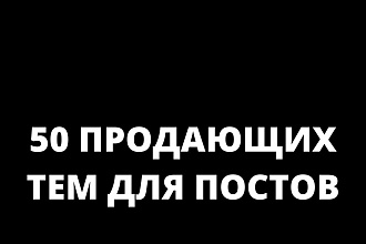 50 продающих ТЕМ ДЛЯ постов В инстаграм