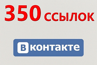 350 ссылок на Ваш сайт из соцсети ВКонтакте