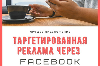 Разовая таргетированная реклама через Facebook