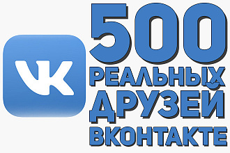500 реальных живых друзей ВКонтакте