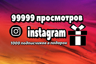 99999 просмотров instagram, 1000 подписчиков в подарок