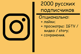 2000 русских подписчиков в Instagram